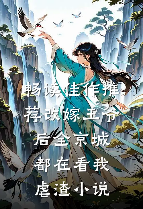 畅读佳作推荐改嫁王爷后全京城都在看我虐渣小说