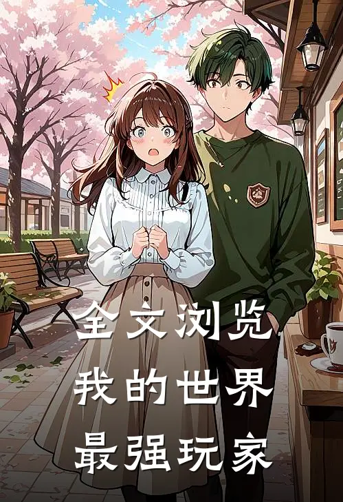 全文浏览我的世界最强玩家