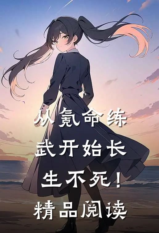 从氪命练武开始长生不死！精品阅读
