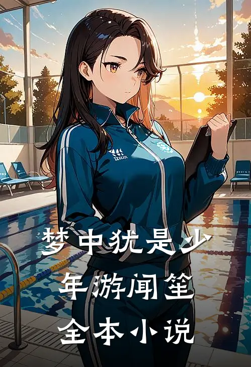 梦中犹是少年游闻笙全本小说
