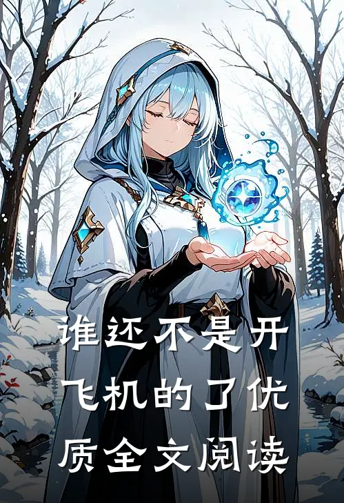 谁还不是开飞机的了优质全文阅读