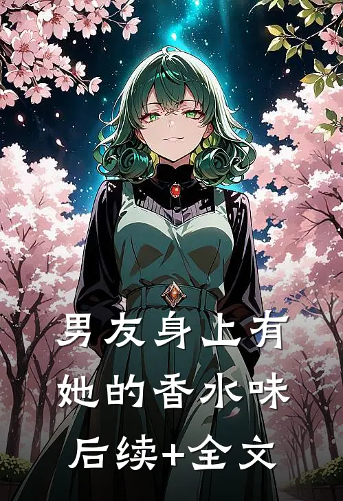 男友身上有她的香水味后续+全文