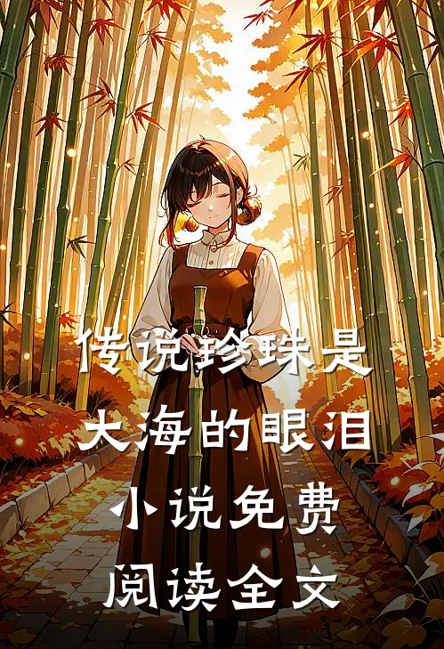 传说珍珠是大海的眼泪小说免费阅读全文