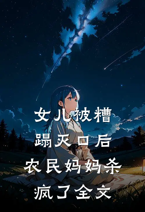女儿被糟蹋灭口后，农民妈妈杀疯了全文