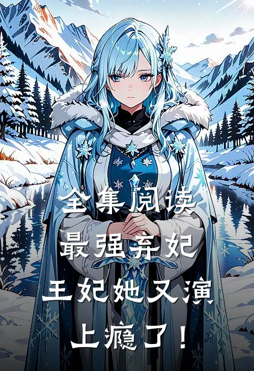 全集阅读最强弃妃：王妃她又演上瘾了！