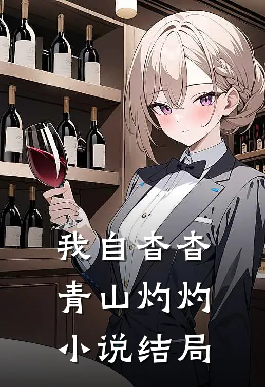 我自杳杳，青山灼灼小说结局