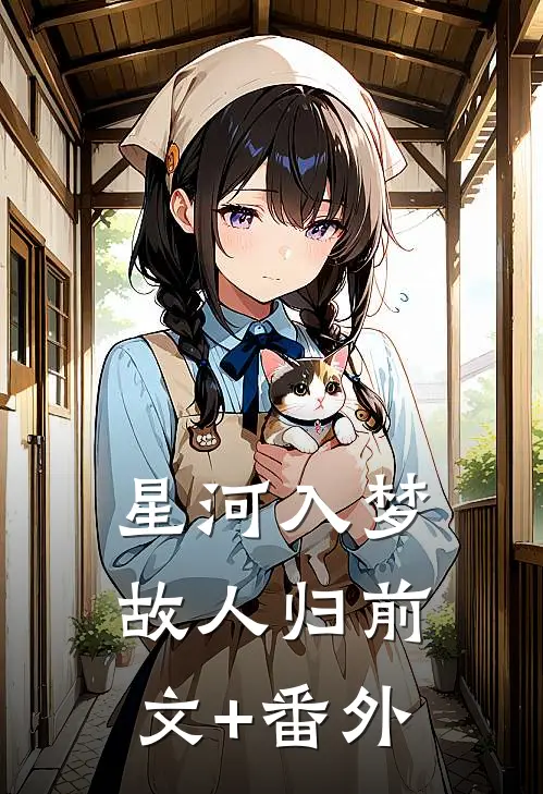 星河入梦故人归前文+番外