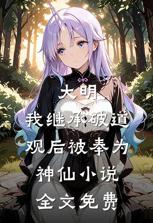 大明我继承破道观后被奉为神仙全文免费阅读