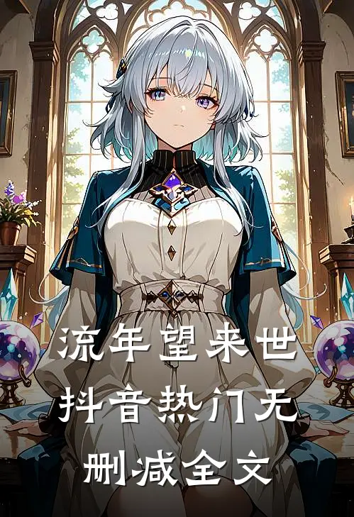 流年望来世抖音热门无删减全文