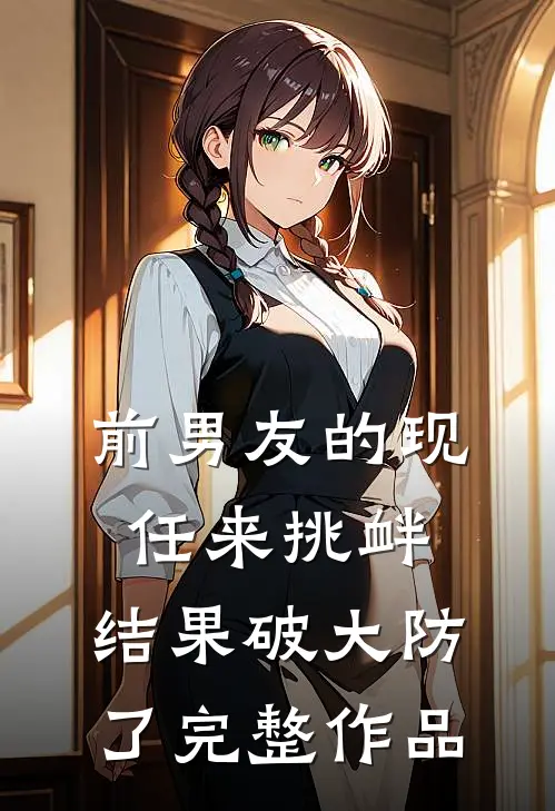前男友的现任来挑衅，结果破大防了完整作品