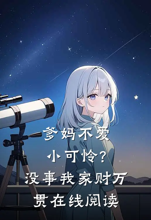 爹妈不爱小可怜？没事，我家财万贯在线阅读