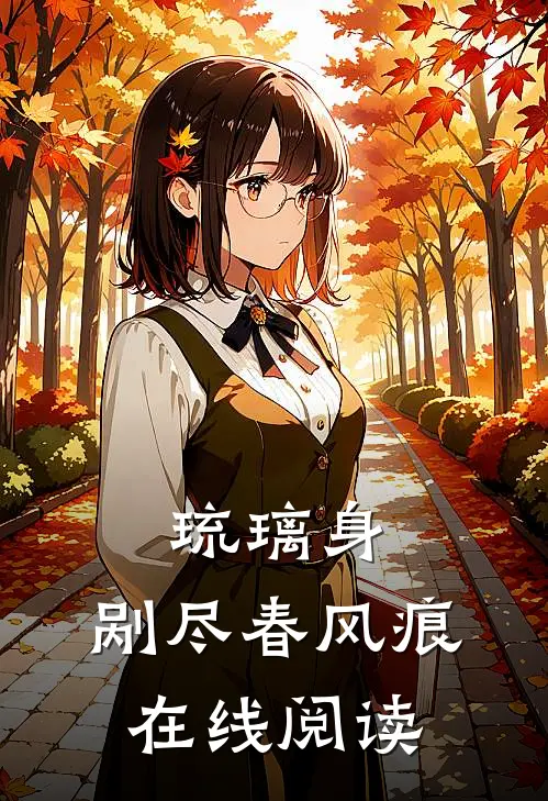 琉璃身，剐尽春风痕在线阅读