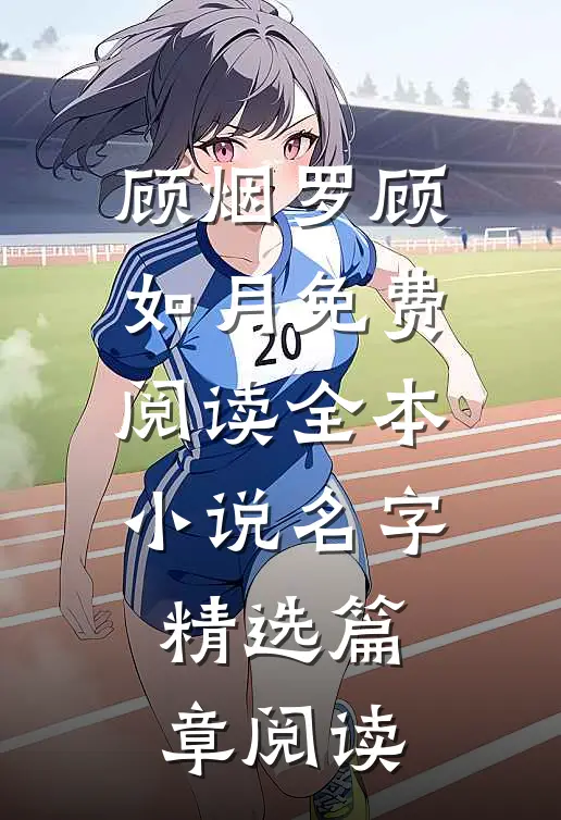 顾烟罗顾如月免费阅读全本小说名字精选篇章阅读
