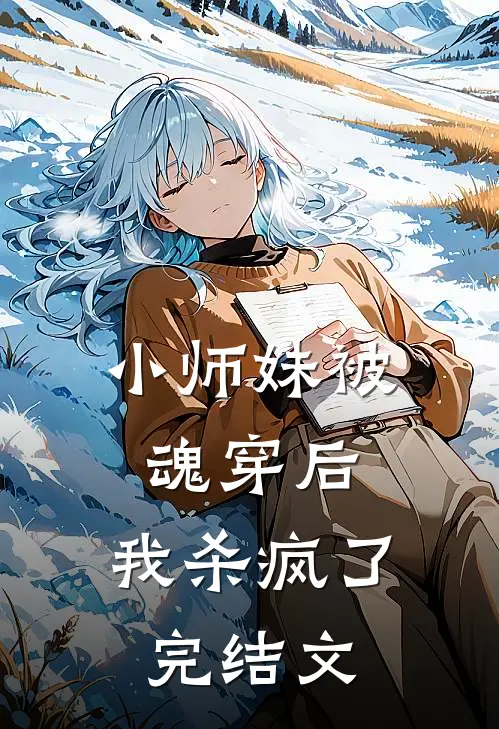 小师妹被魂穿后，我杀疯了完结文