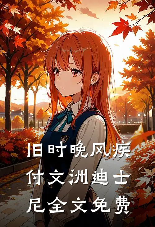 旧时晚风疾付文洲迪士尼全文免费