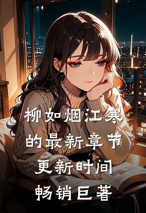 柳如烟江寒的最新章节更新时间畅销巨著