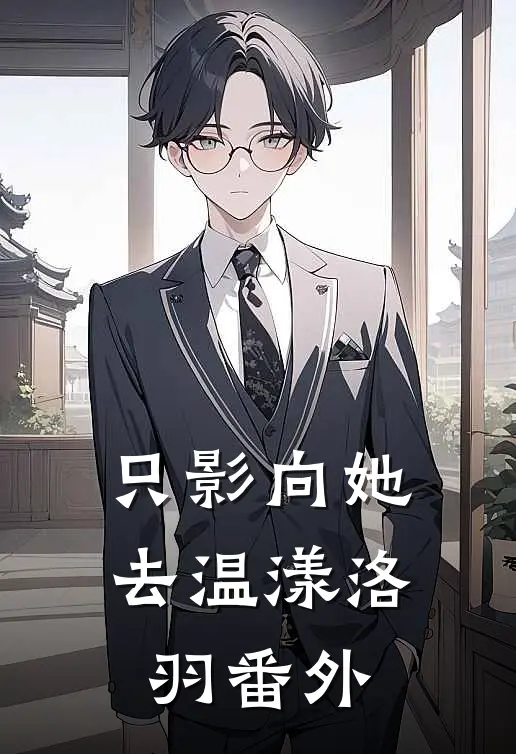 只影向她去温漾洛羽 番外