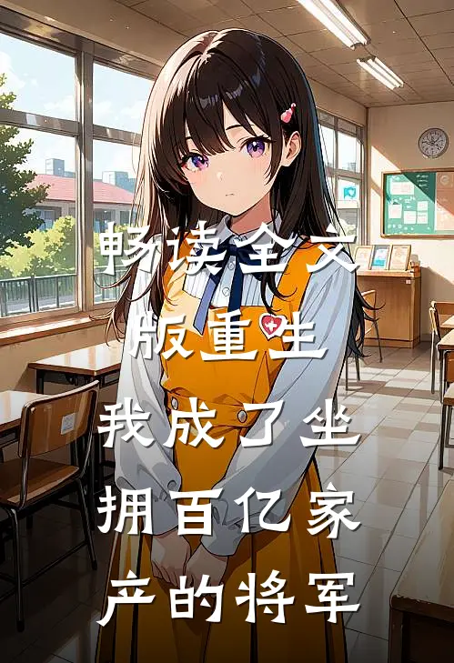 畅读全文版重生：我成了坐拥百亿家产的将军