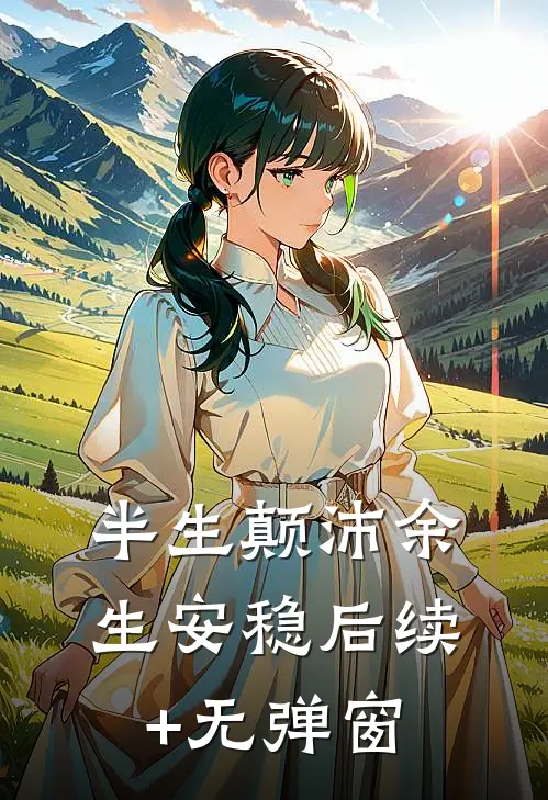 半生颠沛余生安稳后续+无弹窗