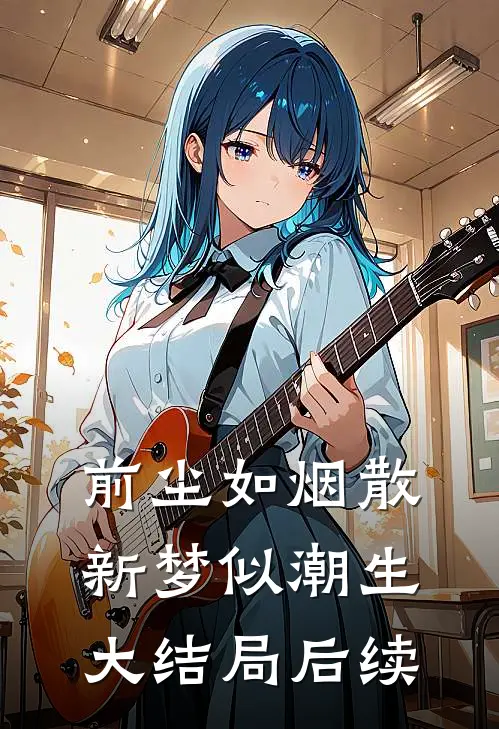 前尘如烟散，新梦似潮生大结局后续