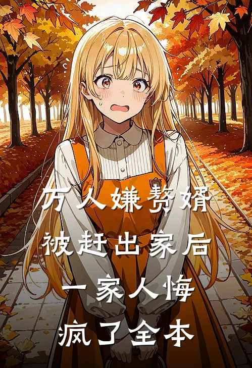 万人嫌赘婿被赶出家后,一家人悔疯了全本