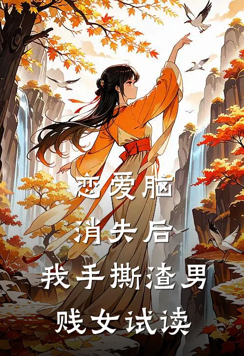 恋爱脑消失后，我手撕渣男贱女试读