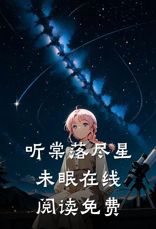 听棠落尽星未眠在线阅读免费