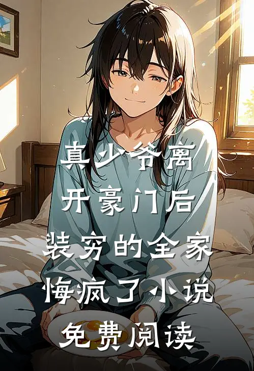 真少爷离开豪门后，装穷的全家悔疯了小说免费阅读