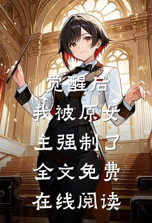 觉醒后，我被原女主强制了全文免费在线阅读