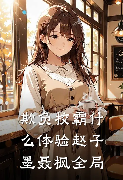 欺负校霸什么体验赵子墨聂枫全局