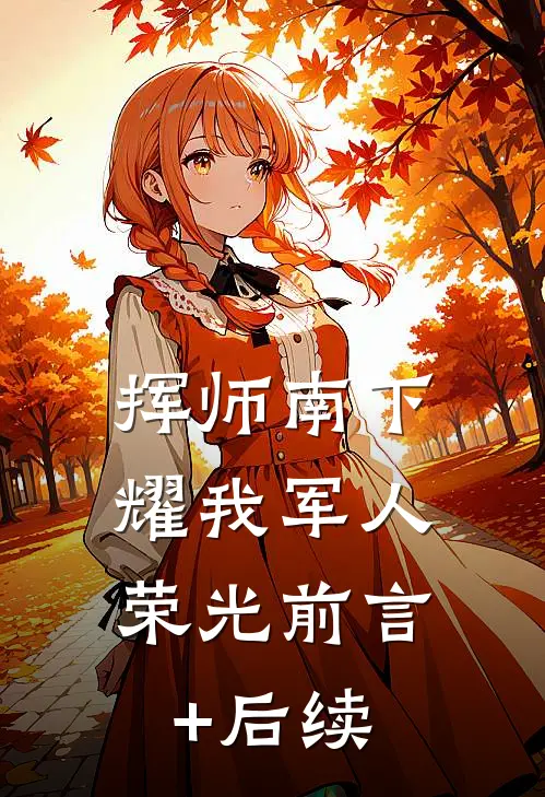 挥师南下，耀我军人荣光前言+后续