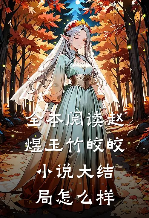 全本阅读赵煜玉竹皎皎小说大结局怎么样