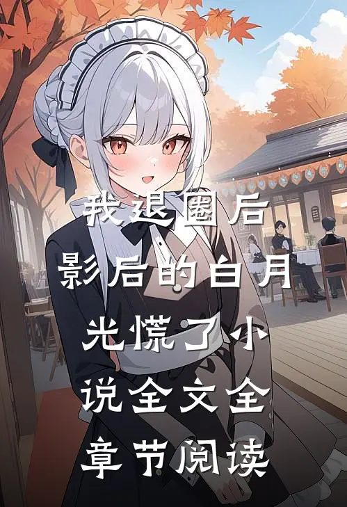 我退圈后，影后的白月光慌了小说全文全章节阅读