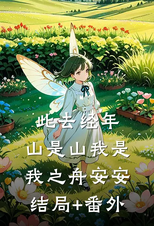 此去经年，山是山我是我之舟安安结局+番外
