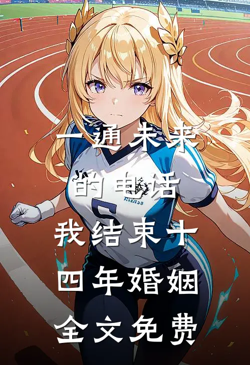 一通未来的电话，我结束十四年婚姻全文免费