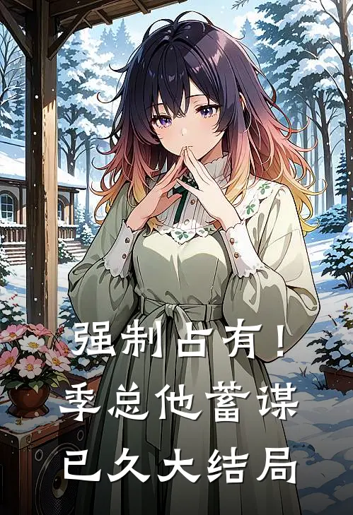 强制占有！季总他蓄谋已久大结局