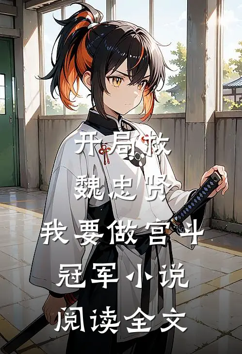 开局救魏忠贤,我要做宫斗冠军小说阅读全文