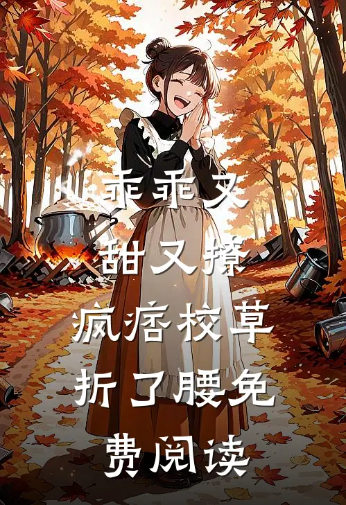 乖乖又甜又撩，疯痞校草折了腰免费阅读