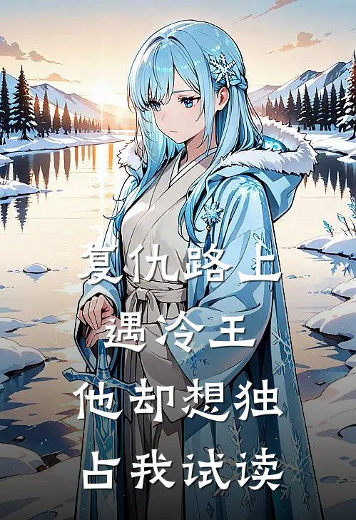 复仇路上遇冷王，他却想独占我试读