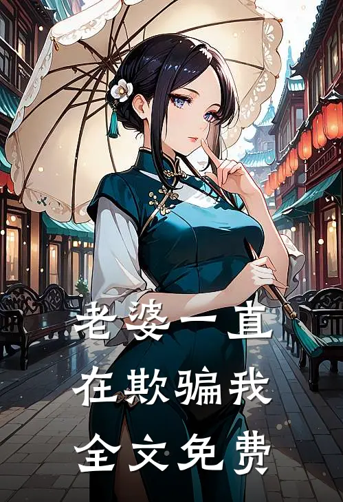 老婆一直在欺骗我全文免费