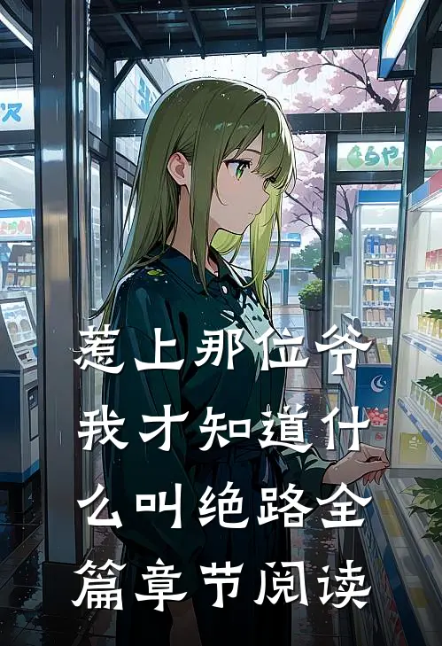 惹上那位爷我才知道什么叫绝路全篇章节阅读