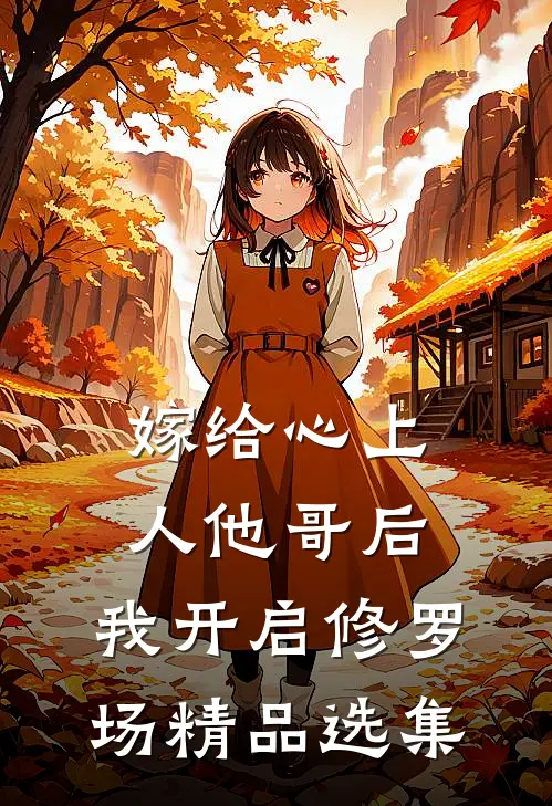 嫁给心上人他哥后，我开启修罗场精品选集