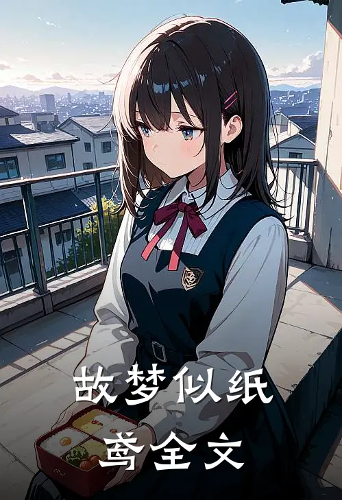 故梦似纸鸢全文