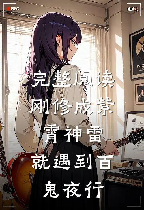 完整阅读刚修成紫霄神雷，就遇到百鬼夜行