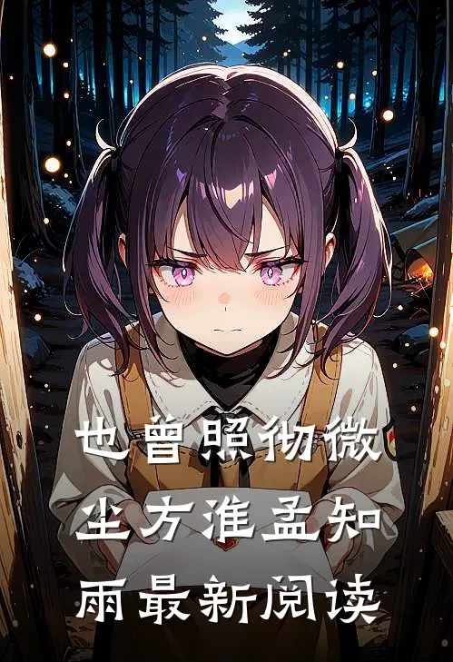 也曾照彻微尘方淮孟知雨最新阅读