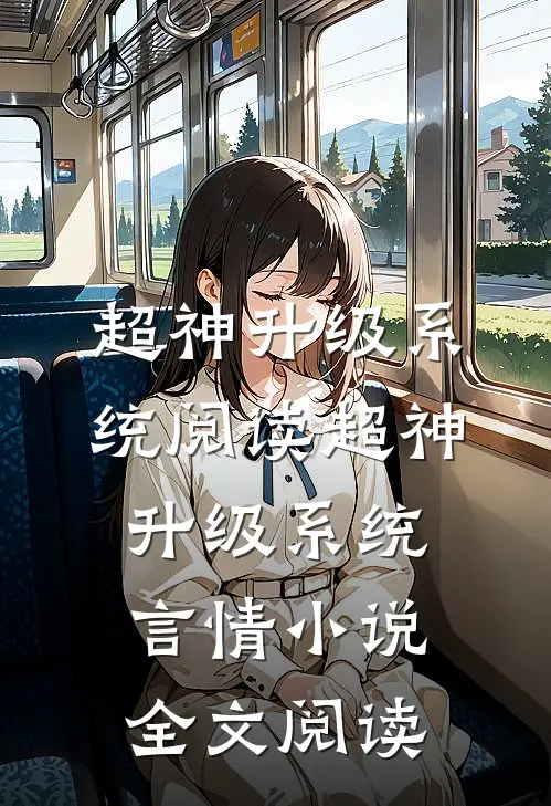 超神升级系统阅读_超神升级系统言情小说全文阅读