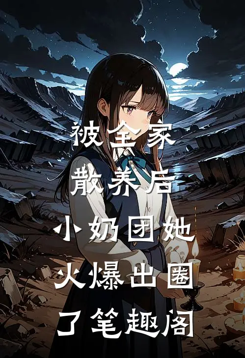被全家散养后，小奶团她火爆出圈了笔趣阁