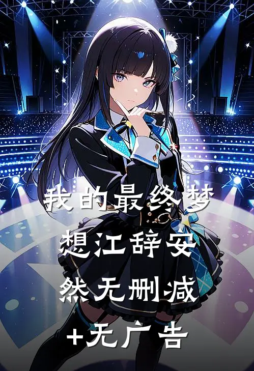 我的最终梦想江辞安然无删减+无广告