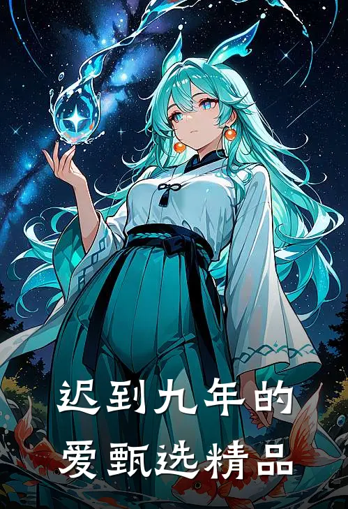 迟到九年的爱甄选精品