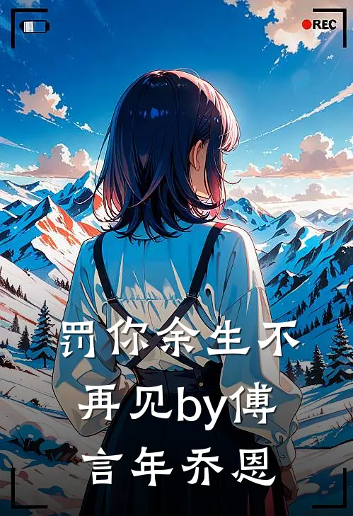 罚你余生不再见by傅言年乔恩